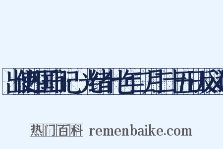出使四国日记·光绪十七年二月二十五日反义词是什么意思的图片